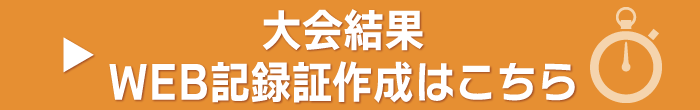 WEB記録証