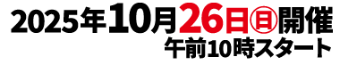 2025年10月26日(日)開催