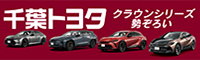 千葉トヨタ